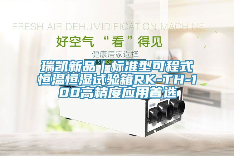 瑞凱新品｜標準型可程式恒溫恒濕試驗箱RK-TH-100高精度應用首選