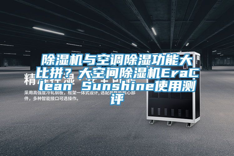 除濕機與空調除濕功能大比拼？大空間除濕機EraClean Sunshine使用測評