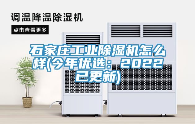 石家莊工業除濕機怎么樣(今年優選：2022已更新)