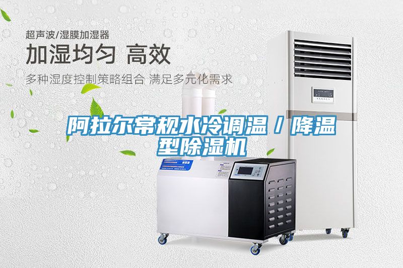 阿拉爾常規水冷調溫／降溫型除濕機