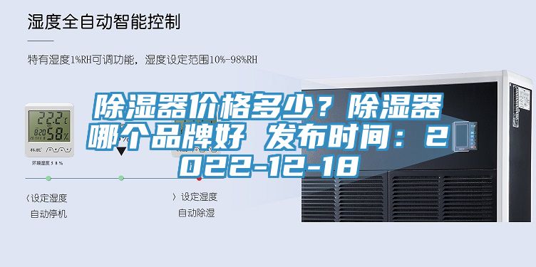 除濕器價格多少？除濕器哪個品牌好 發布時間：2022-12-18