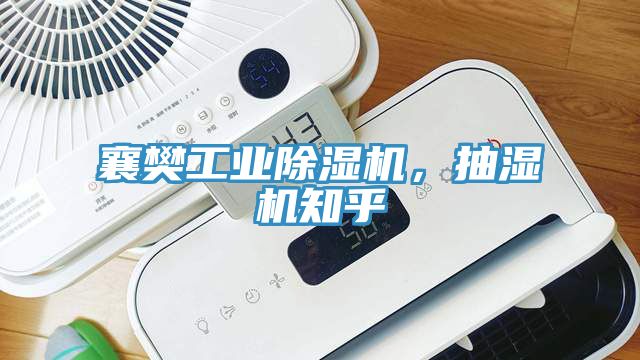 襄樊工業除濕機，抽濕機知乎