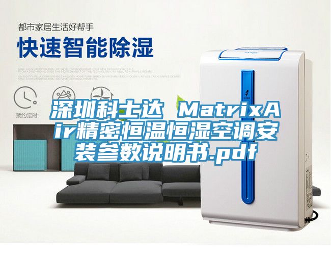 深圳科士達 MatrixAir精密恒溫恒濕空調安裝參數說明書.pdf