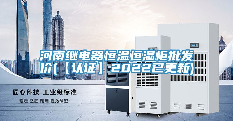 河南繼電器恒溫恒濕柜批發價(【認證】2022已更新)