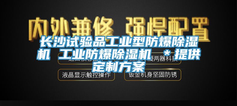 長沙試驗品工業型防爆除濕機 工業防爆除濕機 ＊提供定制方案