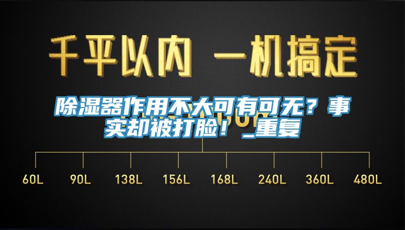 除濕器作用不大可有可無？事實卻被打臉！_重復