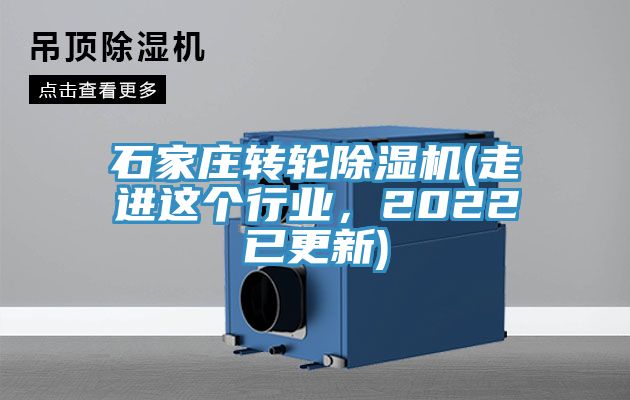 石家莊轉輪除濕機(走進這個行業，2022已更新)