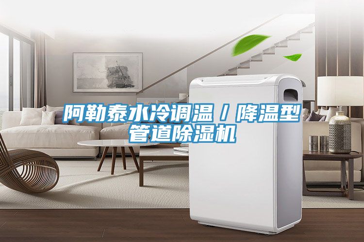 阿勒泰水冷調溫／降溫型管道除濕機