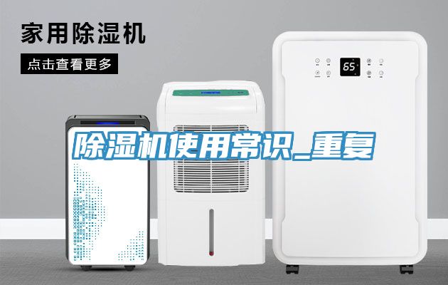 除濕機使用常識_重復