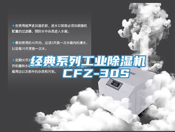 經典系列工業除濕機  CFZ-30S