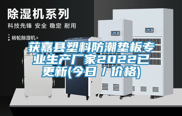 獲嘉縣塑料防潮墊板專業生產廠家2022已更新(今日／價格)