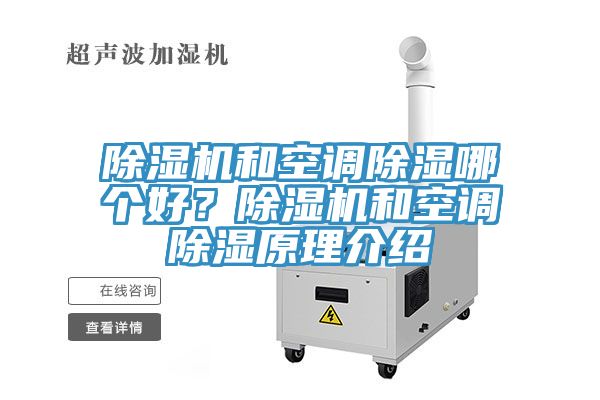 除濕機和空調除濕哪個好？除濕機和空調除濕原理介紹