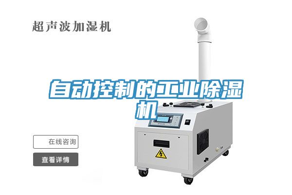 自動控制的工業除濕機