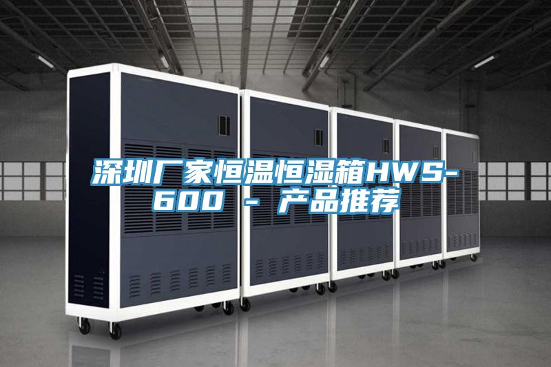 深圳廠家恒溫恒濕箱HWS-600 - 產品推薦