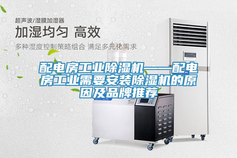 配電房工業除濕機——配電房工業需要安裝除濕機的原因及品牌推薦