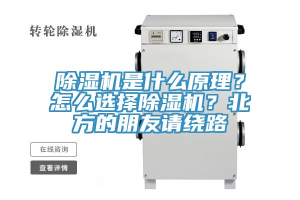 除濕機是什么原理？怎么選擇除濕機？北方的朋友請繞路