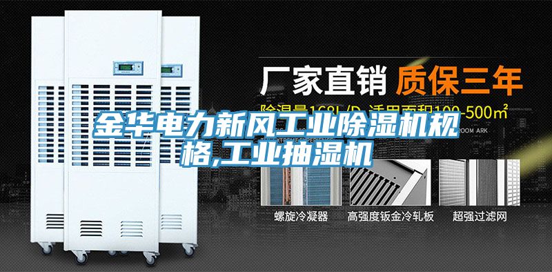 金華電力新風工業除濕機規格,工業抽濕機