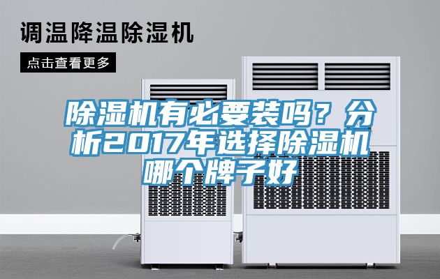 除濕機有必要裝嗎？分析2017年選擇除濕機哪個牌子好