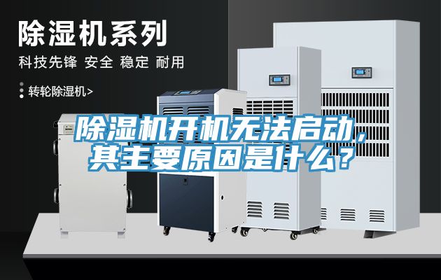 除濕機開機無法啟動，其主要原因是什么？