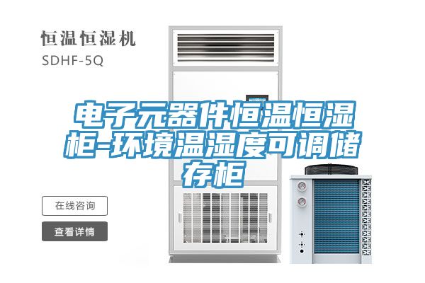 電子元器件恒溫恒濕柜-環境溫濕度可調儲存柜