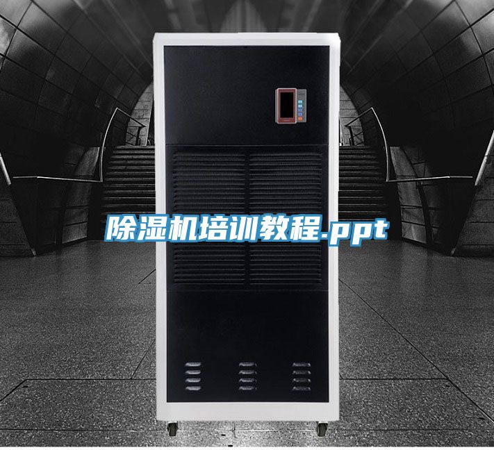 除濕機培訓教程.ppt