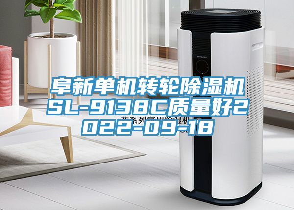 阜新單機轉輪除濕機SL-9138C質量好2022-09-18