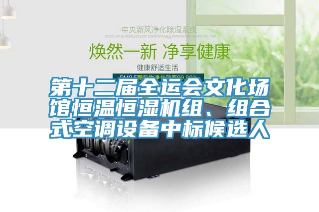 第十二屆全運會文化場館恒溫恒濕機組、組合式空調設備中標候選人