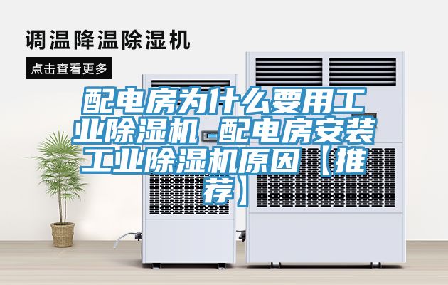 配電房為什么要用工業除濕機 配電房安裝工業除濕機原因【推薦】