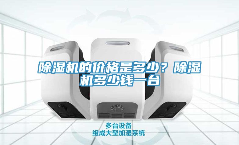 除濕機的價格是多少？除濕機多少錢一臺