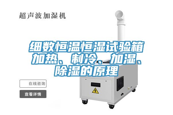 細數恒溫恒濕試驗箱加熱、制冷、加濕、除濕的原理