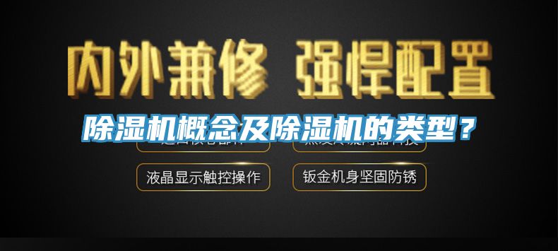 除濕機概念及除濕機的類型？