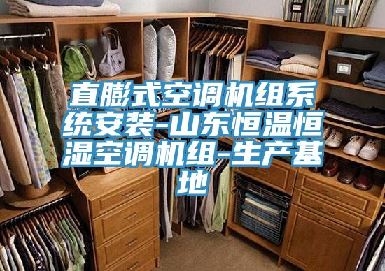 直膨式空調機組系統安裝-山東恒溫恒濕空調機組-生產基地