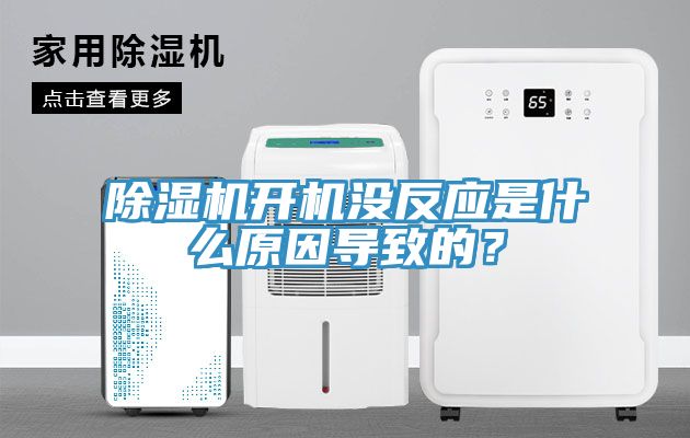 除濕機開機沒反應是什么原因導致的？