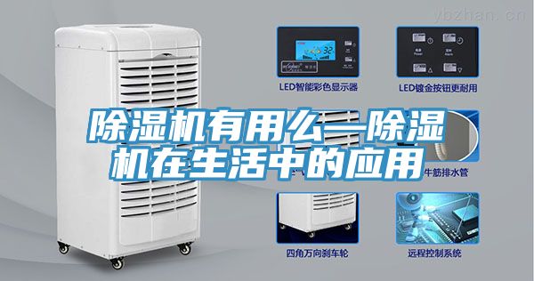 除濕機有用么—除濕機在生活中的應用