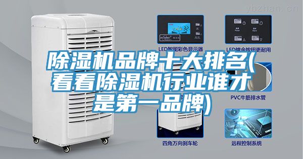 除濕機品牌十大排名(看看除濕機行業誰才是第一品牌)