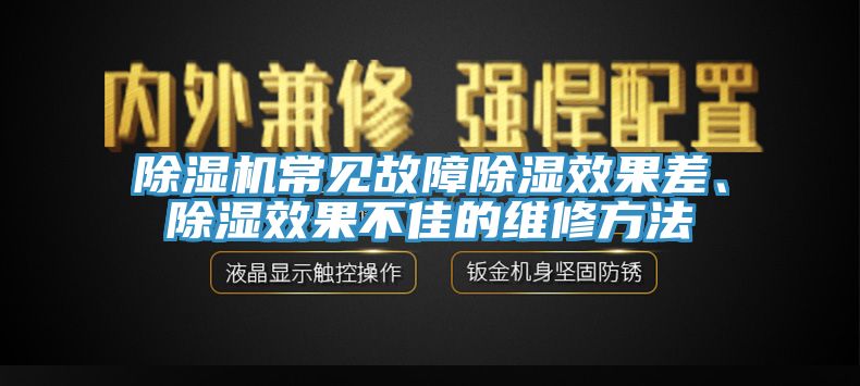 除濕機常見故障除濕效果差、除濕效果不佳的維修方法