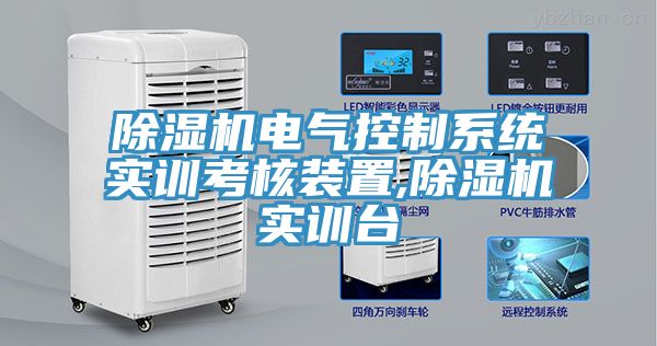 除濕機電氣控制系統實訓考核裝置,除濕機實訓臺