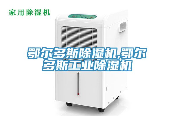 鄂爾多斯除濕機,鄂爾多斯工業除濕機