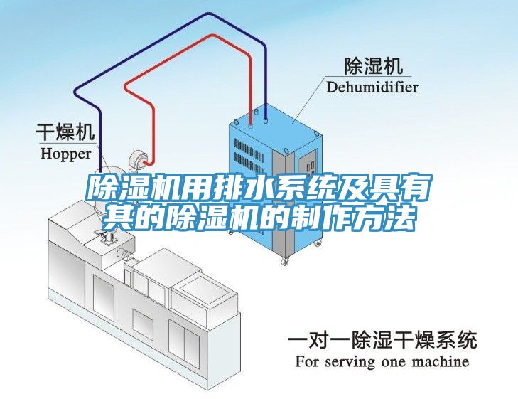 除濕機用排水系統及具有其的除濕機的制作方法