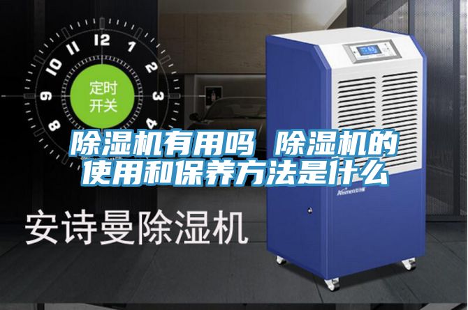 除濕機有用嗎 除濕機的使用和保養方法是什么