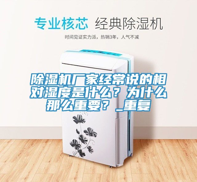 除濕機廠家經常說的相對濕度是什么？為什么那么重要？_重復