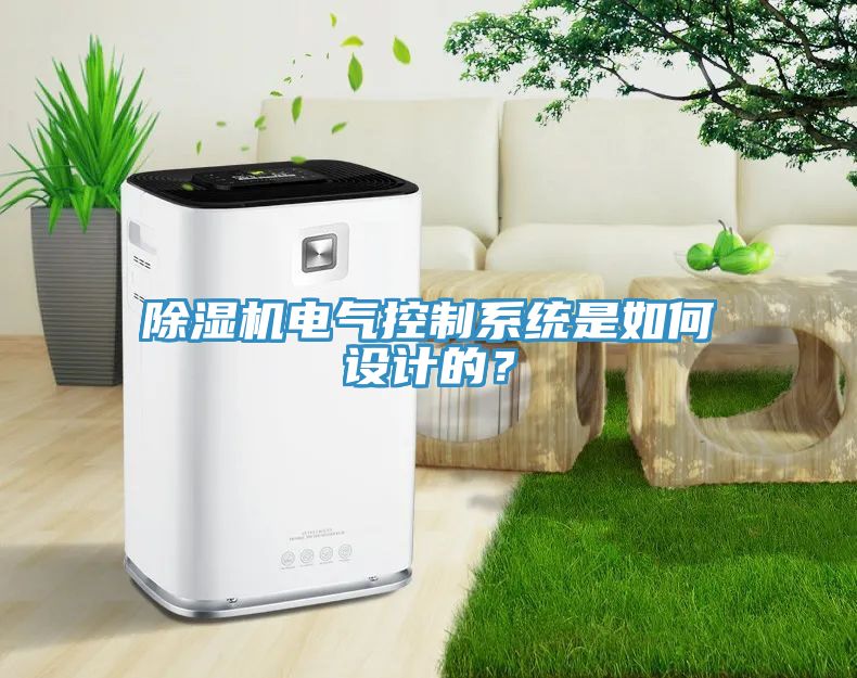 除濕機電氣控制系統是如何設計的？