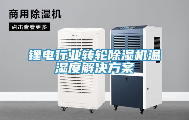 鋰電行業轉輪除濕機溫濕度解決方案