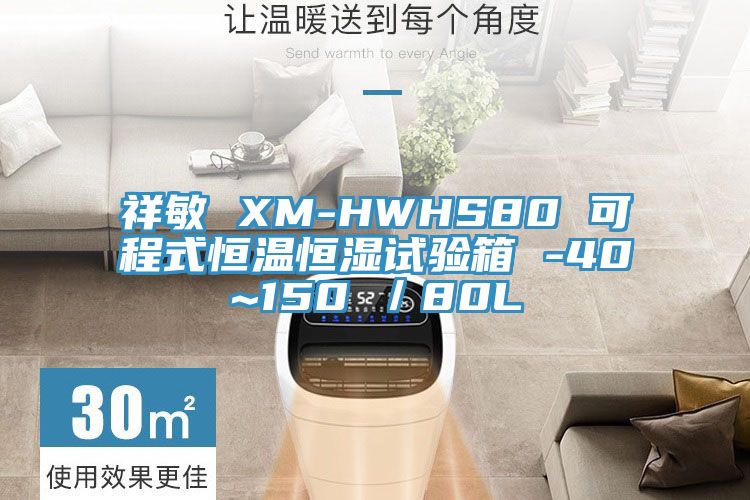 祥敏 XM-HWHS80 可程式恒溫恒濕試驗箱 -40~150℃／80L