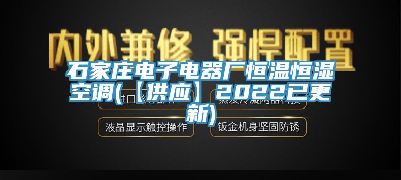 石家莊電子電器廠恒溫恒濕空調(【供應】2022已更新)