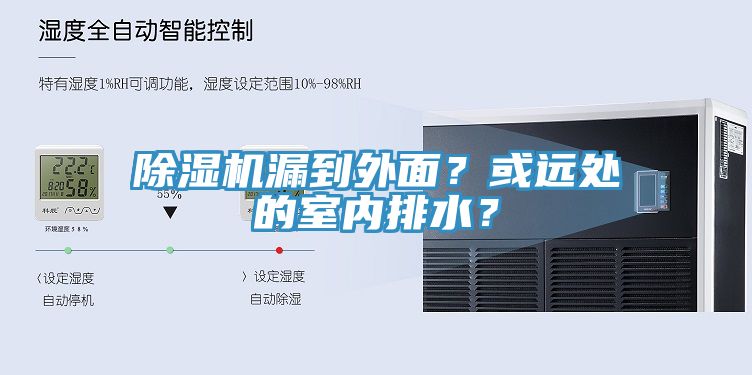 除濕機漏到外面？或遠處的室內排水？