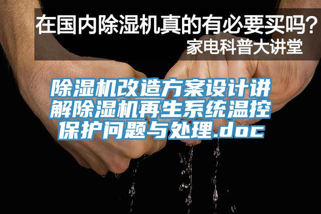 除濕機改造方案設計講解除濕機再生系統溫控保護問題與處理.doc