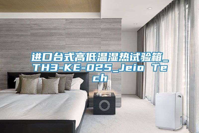 進口臺式高低溫濕熱試驗箱_TH3-KE-025_Jeio Tech