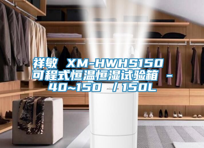 祥敏 XM-HWHS150 可程式恒溫恒濕試驗箱 -40~150℃／150L