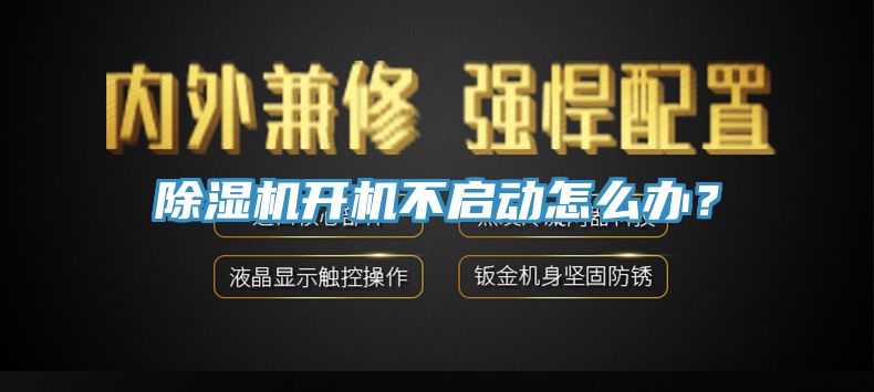 除濕機開機不啟動怎么辦？